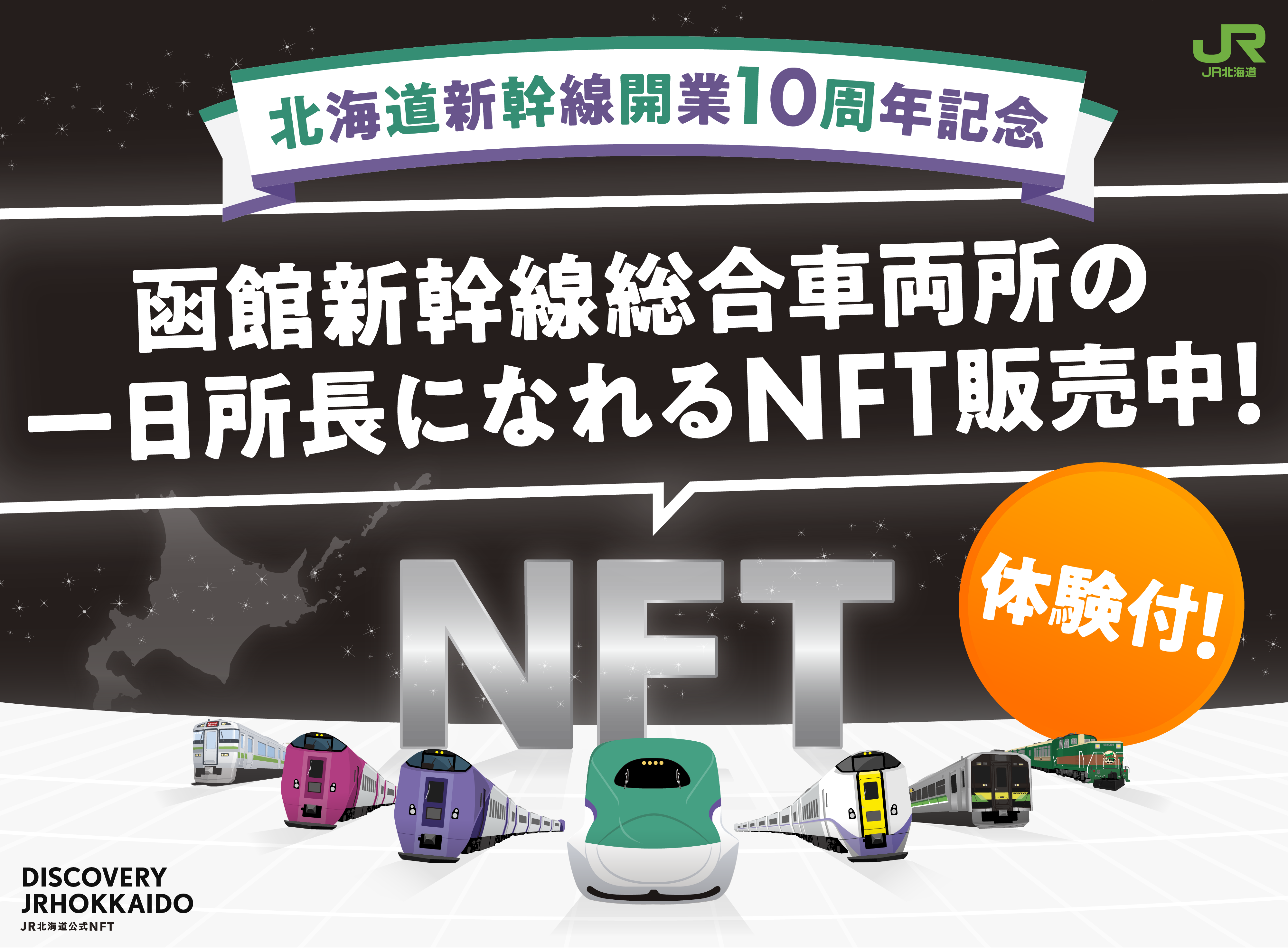 NFT DISCOVERY JRHOKKAIDO