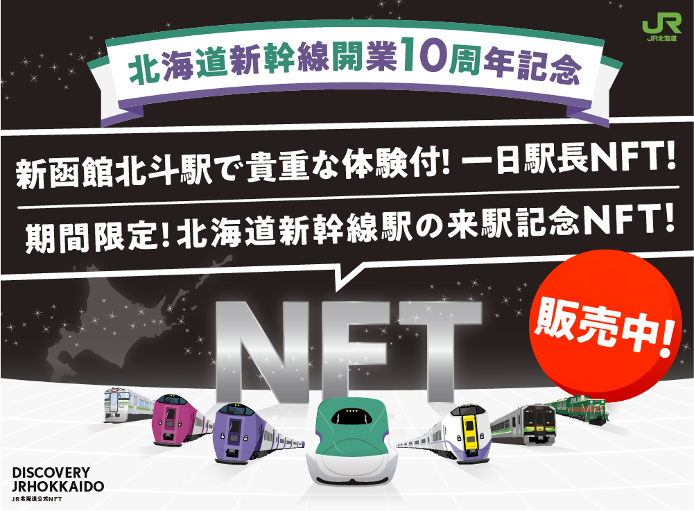 NFT DISCOVERY JRHOKKAIDO