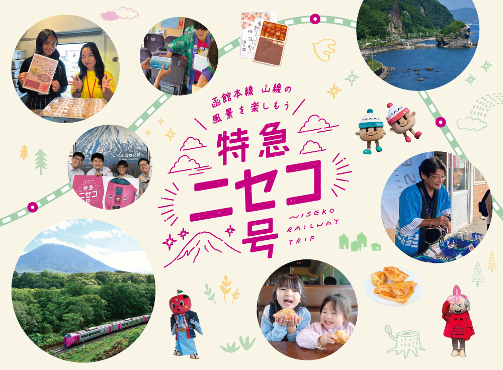 特急ニセコ号