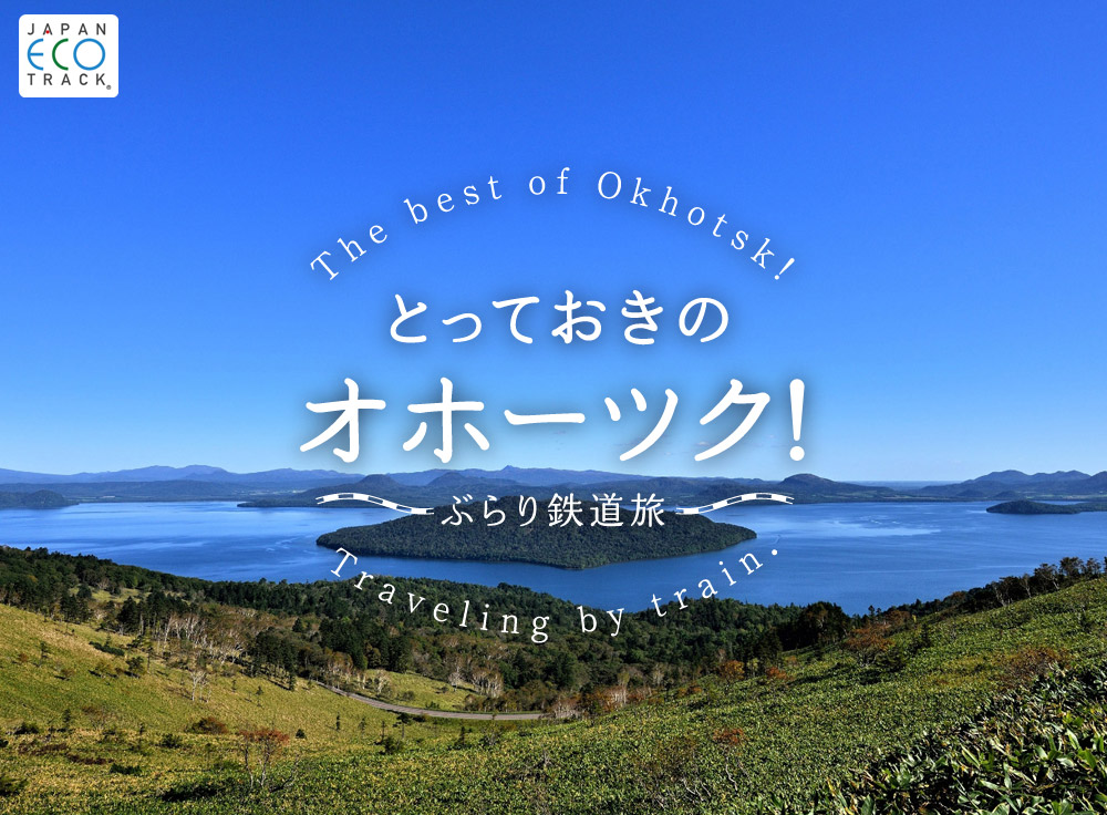 とっておきのオホーツク！ぶらり鉄道旅