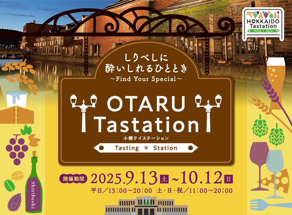 小樽テイステーション