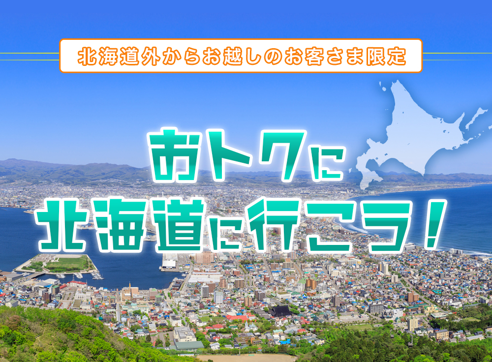 おトクに北海道に行こう！