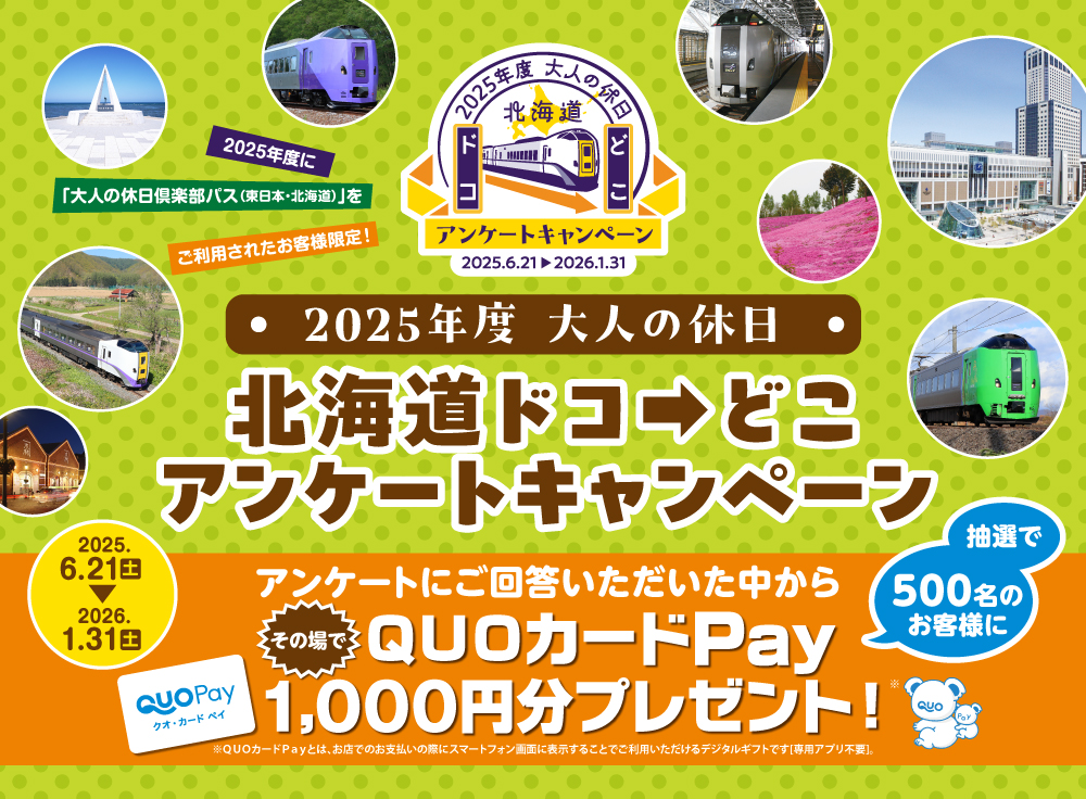 2025年度大人の休日　北海道ドコドコアンケートキャンペーン