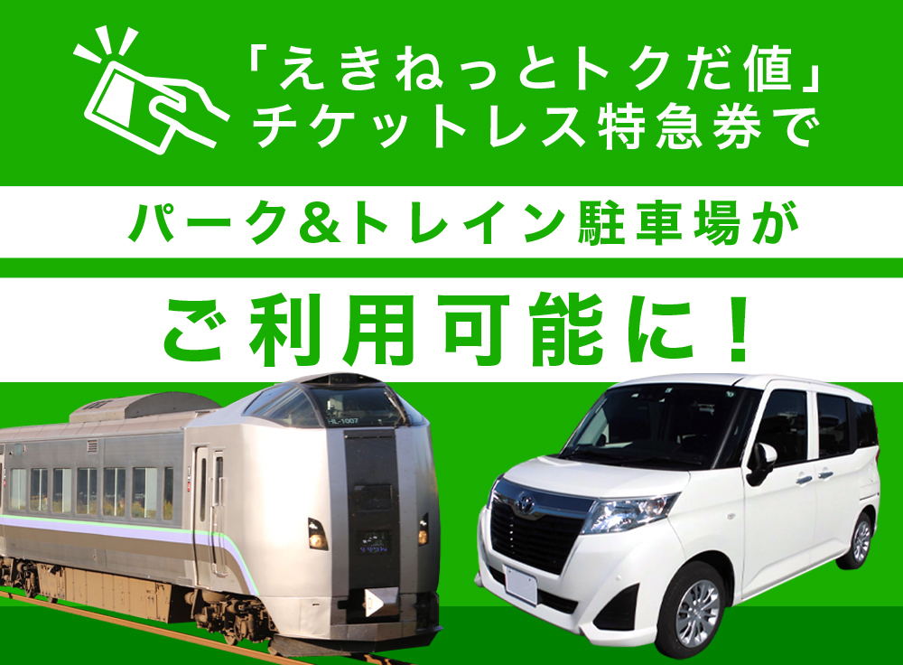 「えきねっとトクだ値」チケットレス特急券でパーク＆トレイン駐車場がご利用可能に！