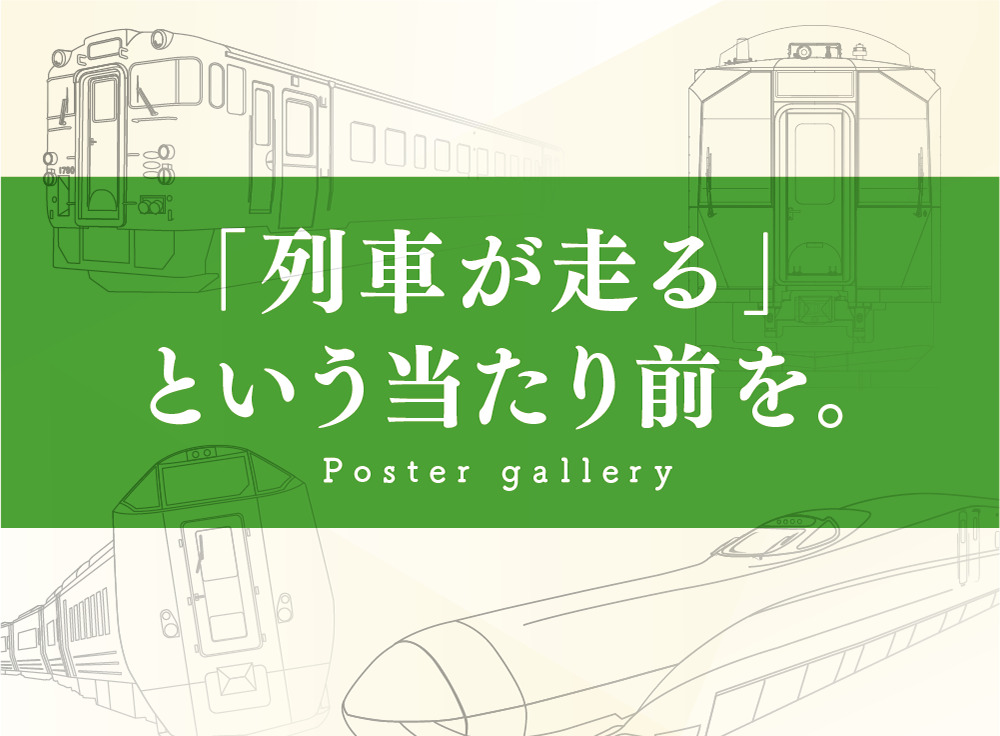 「列車が走る」という当たり前を。Poster gallery