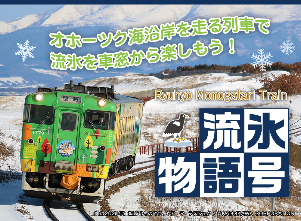 流氷物語号