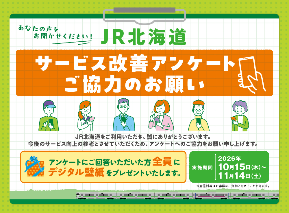 サービス改善アンケートご協力のお願い