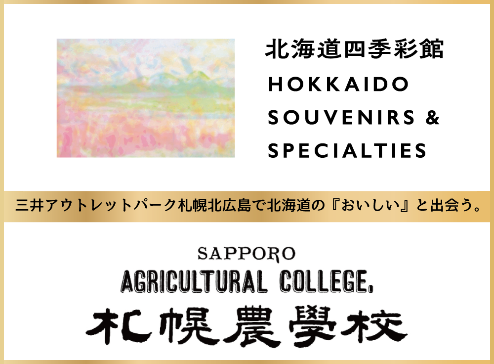 北海道四季彩館　HOKKAIDO SOUVENIRS＆SPECIALTIES