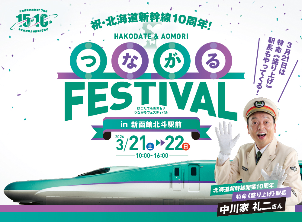 北海道新幹線10周年つながるFESTIVAL