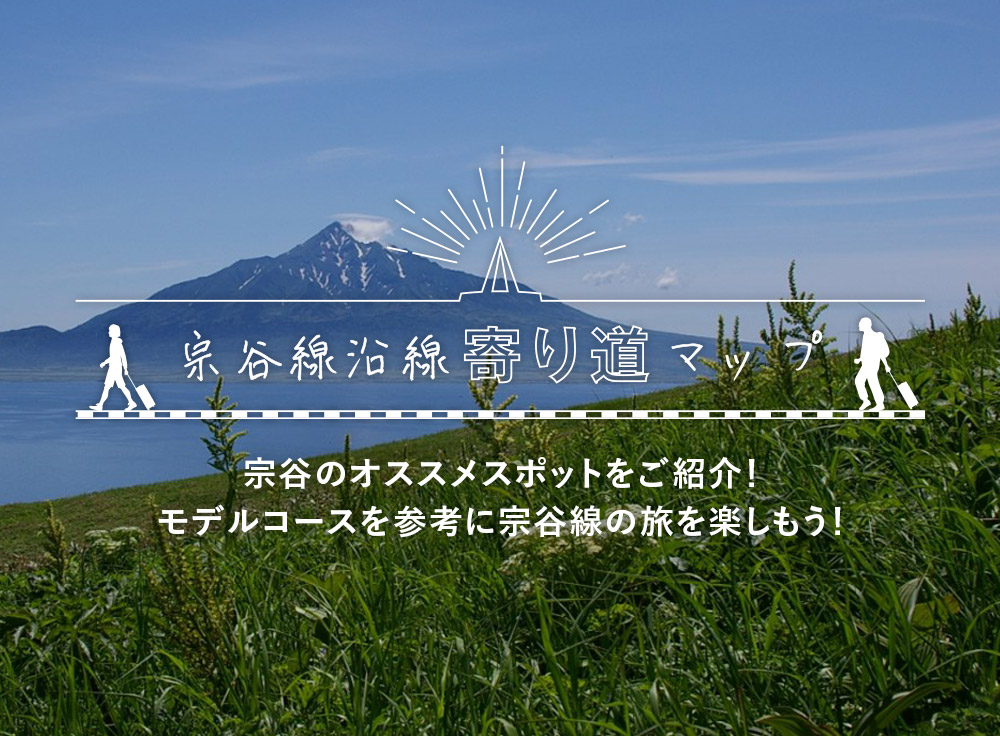 宗谷線沿線寄り道マップ。宗谷のオススメスポットをご紹介！モデルコースを参考に宗谷線の旅を楽しもう！
