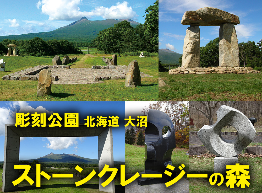 ストーンクレージーの森