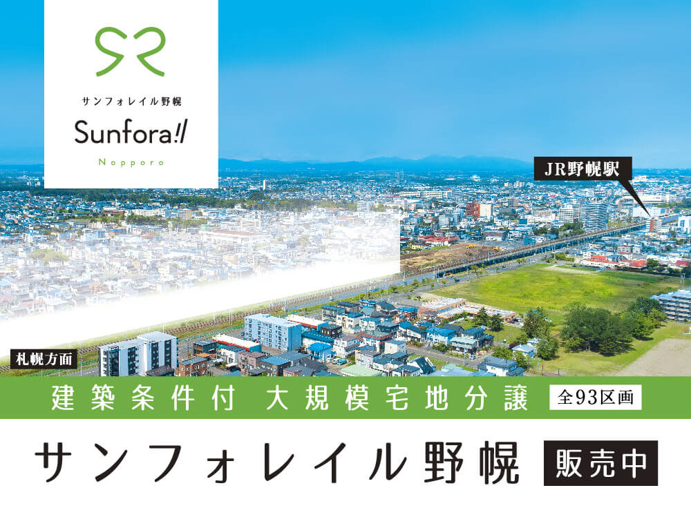 サンフォレイル野幌_建築条件付 大規模宅地分譲