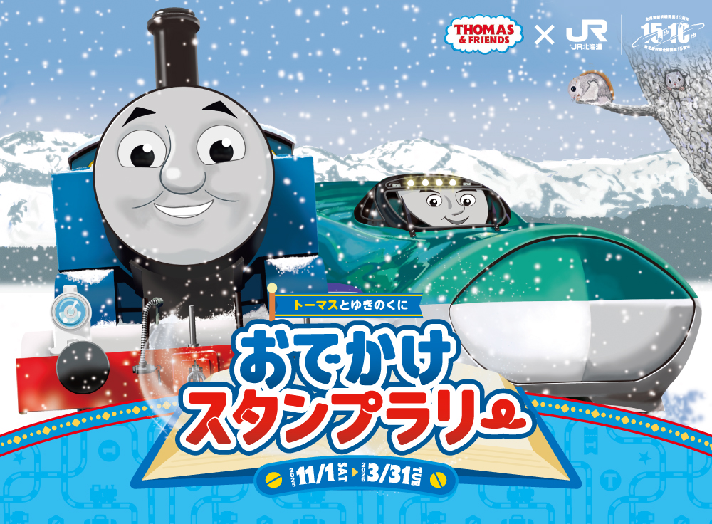 トーマスとゆきのくに おでかけスタンプラリー