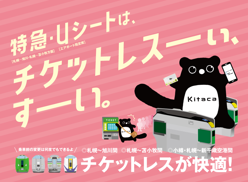 特急・uシートは、チケットレスーぃ、すーい。