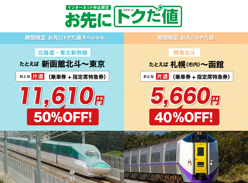 お先にトクだ値_北海道・東北新幹線_北斗