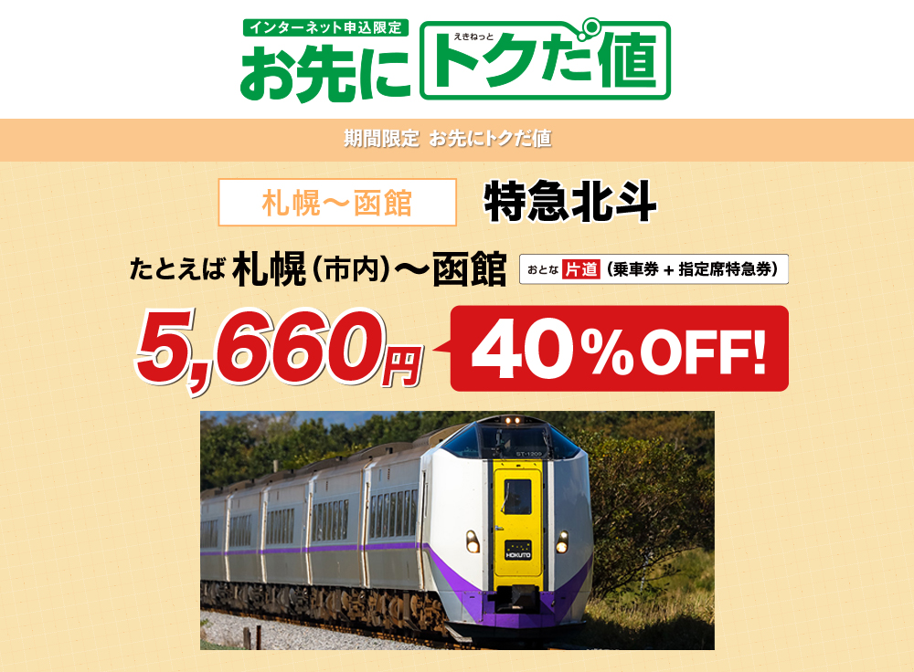 お先にトクだ値 北斗
