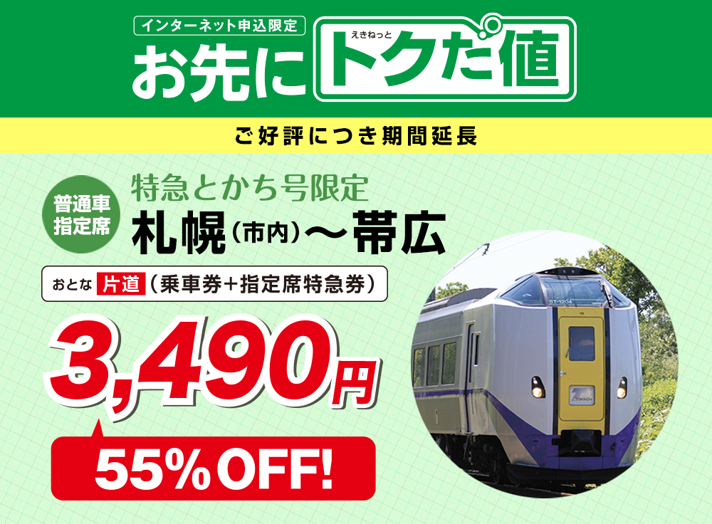 特急おおぞら号・特急とかち号、お先にトクだ値、ご好評につき期間延長。