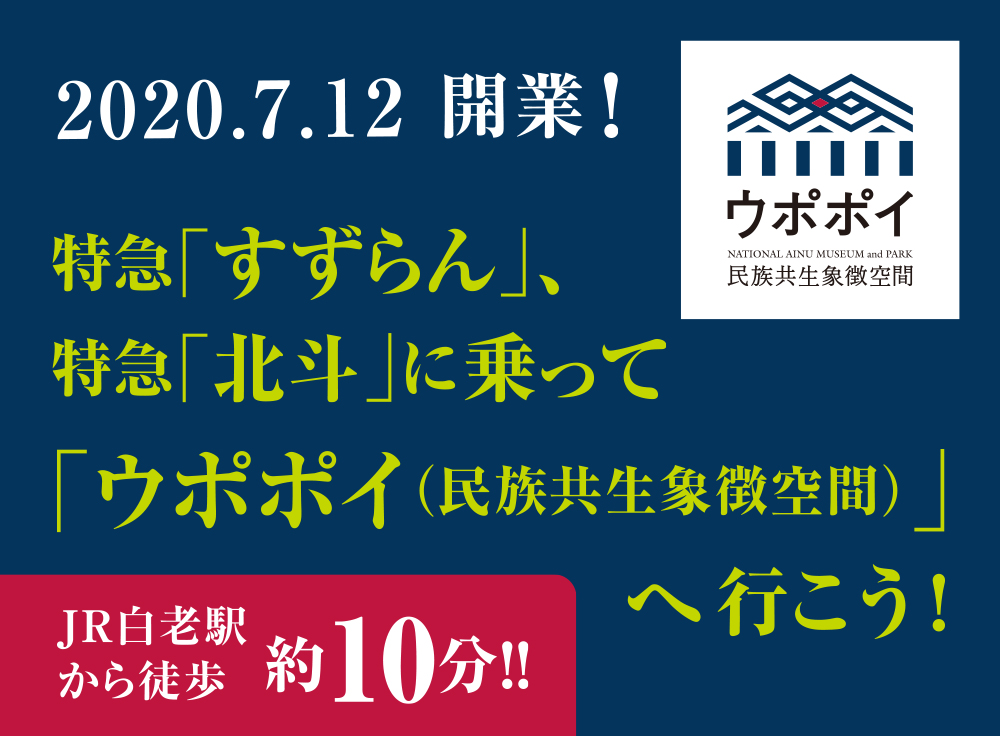 特急「すずらん」、特急「北斗」に乗って「ウポポイ（民族共生象徴空間）」へ行こう！