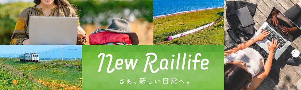 new Raillife さあ、たらしい日常へ