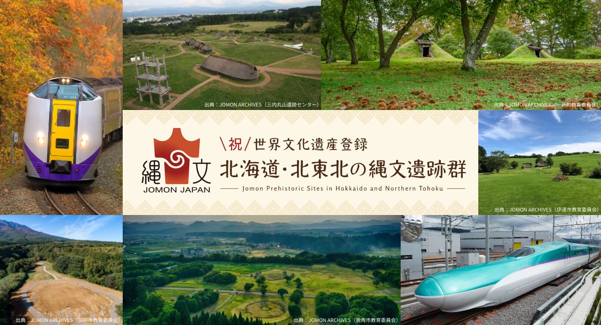 祝世界文化遺産登録　北海道・北東北の縄文遺跡群