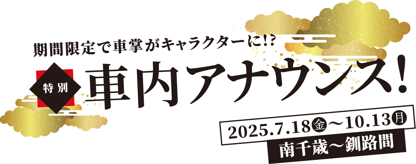 特急「とかち・おおぞら」限定!期間限定で車掌がキャラクターに!?特別社内アナウンス!2025.7.18(金)〜10.13(月)