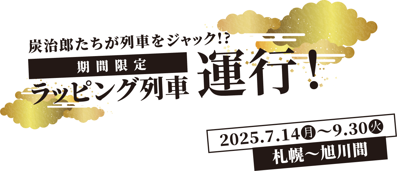 炭治郎たちが列車をジャック!?期間限定ラッピング列車運行! 札幌〜旭川間 2025.7.14(月)〜9.30(火)