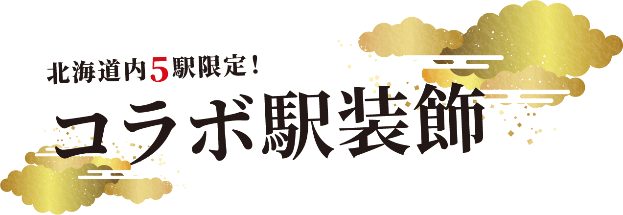 北海道内5駅限定!コラボ駅装飾