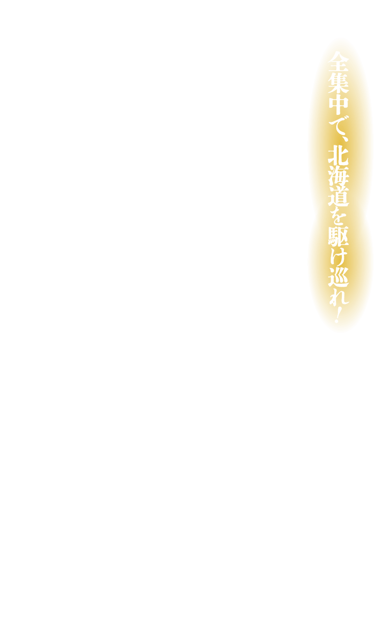全集中で、北海道を駆け巡れ！