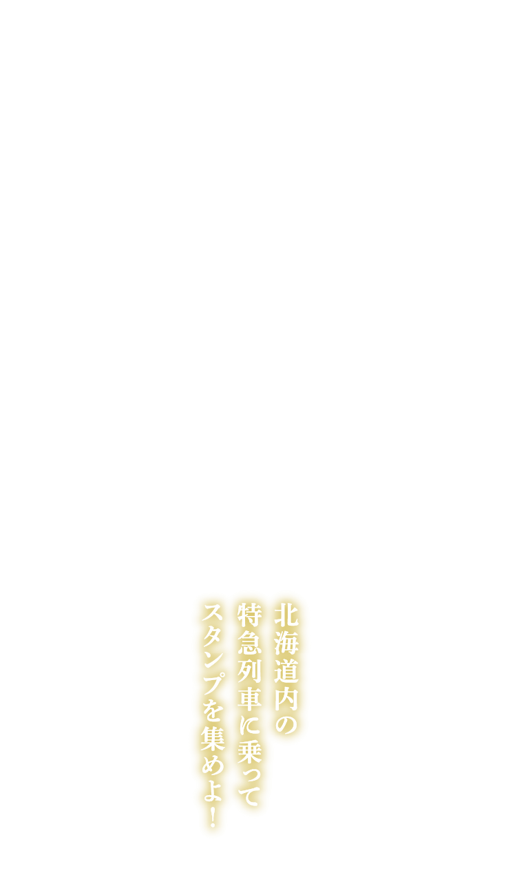 北海道内の特急列車に乗ってスタンプを集めよ！