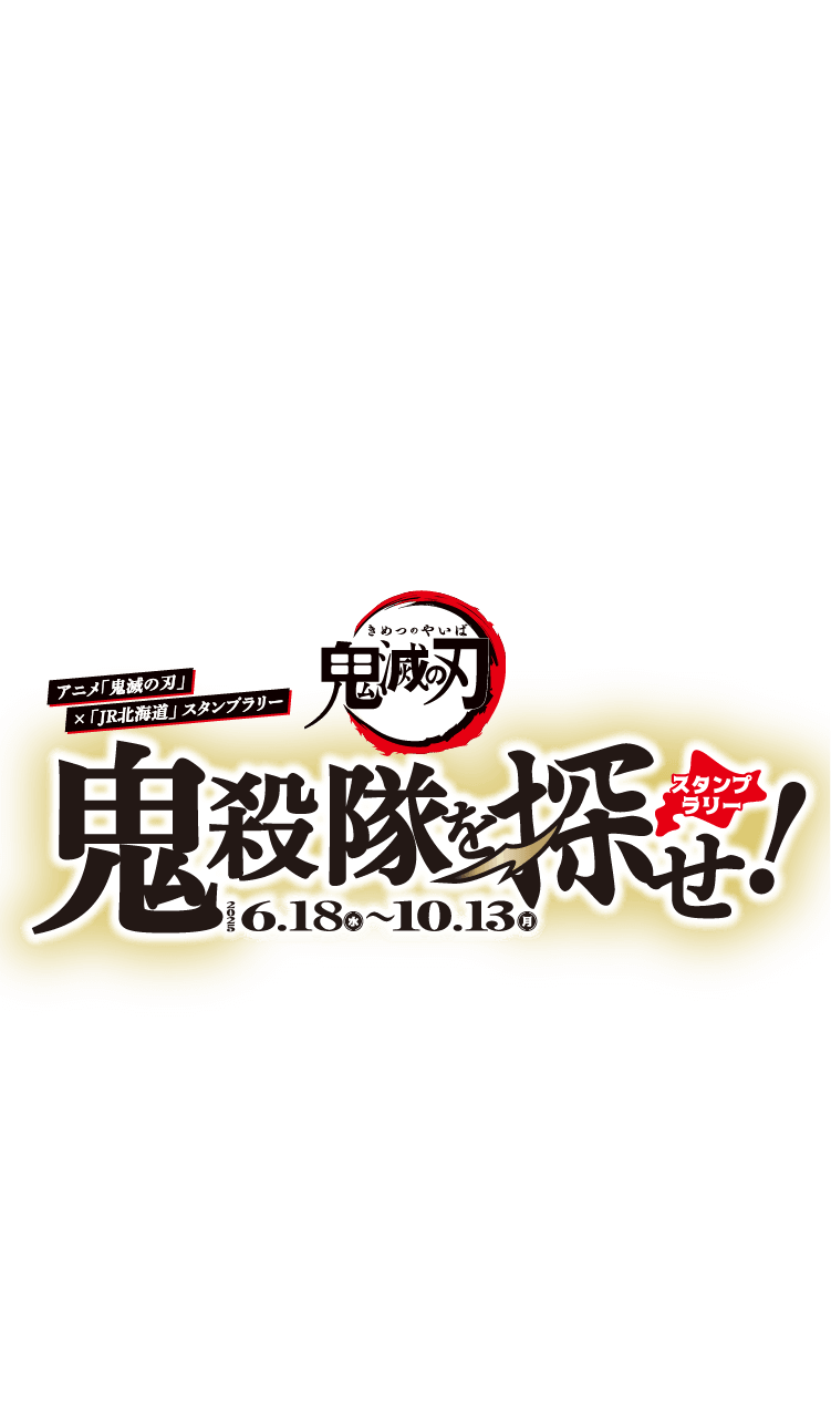 アニメ「鬼滅の刃」×「JR北海道」スタンプラリー 鬼殺隊を探せ！ 2025.6.18（水）〜10.13（月）