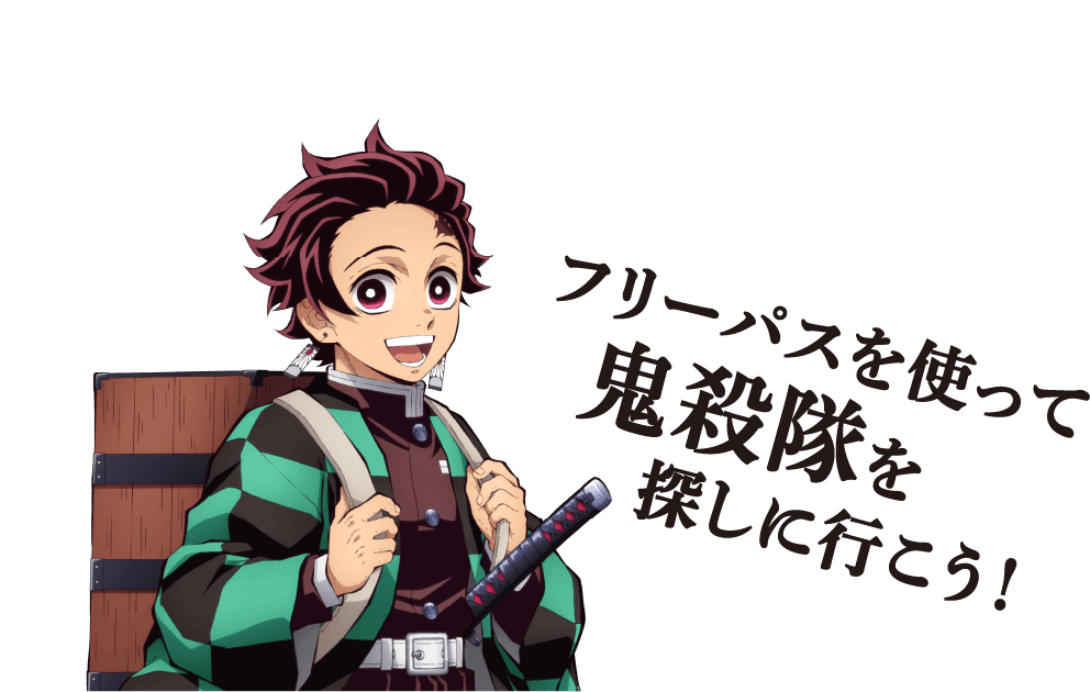 フリーパスを使って鬼殺隊を探しに行こう!