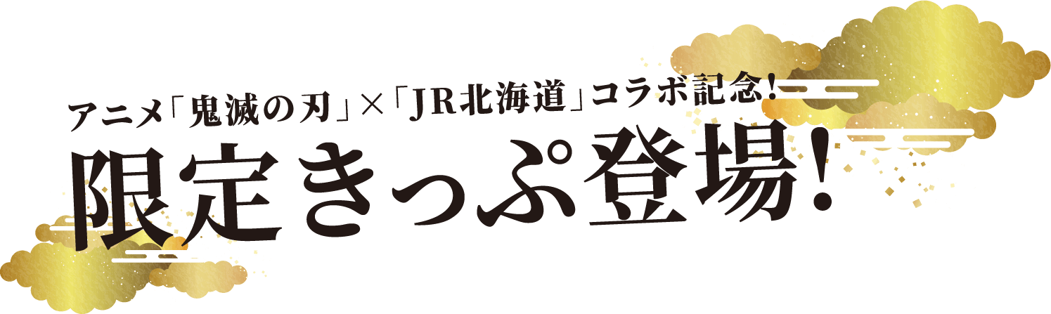 アニメ「鬼滅の刃」×「JR北海道」コラボ記念!限定きっぷ登場!