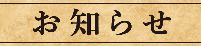 お知らせ