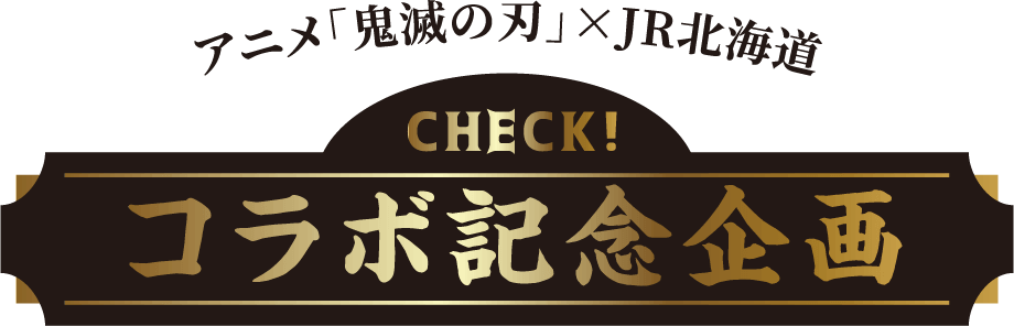 アニメ「鬼滅の刃」×「JR北海道」 コラボ記念企画