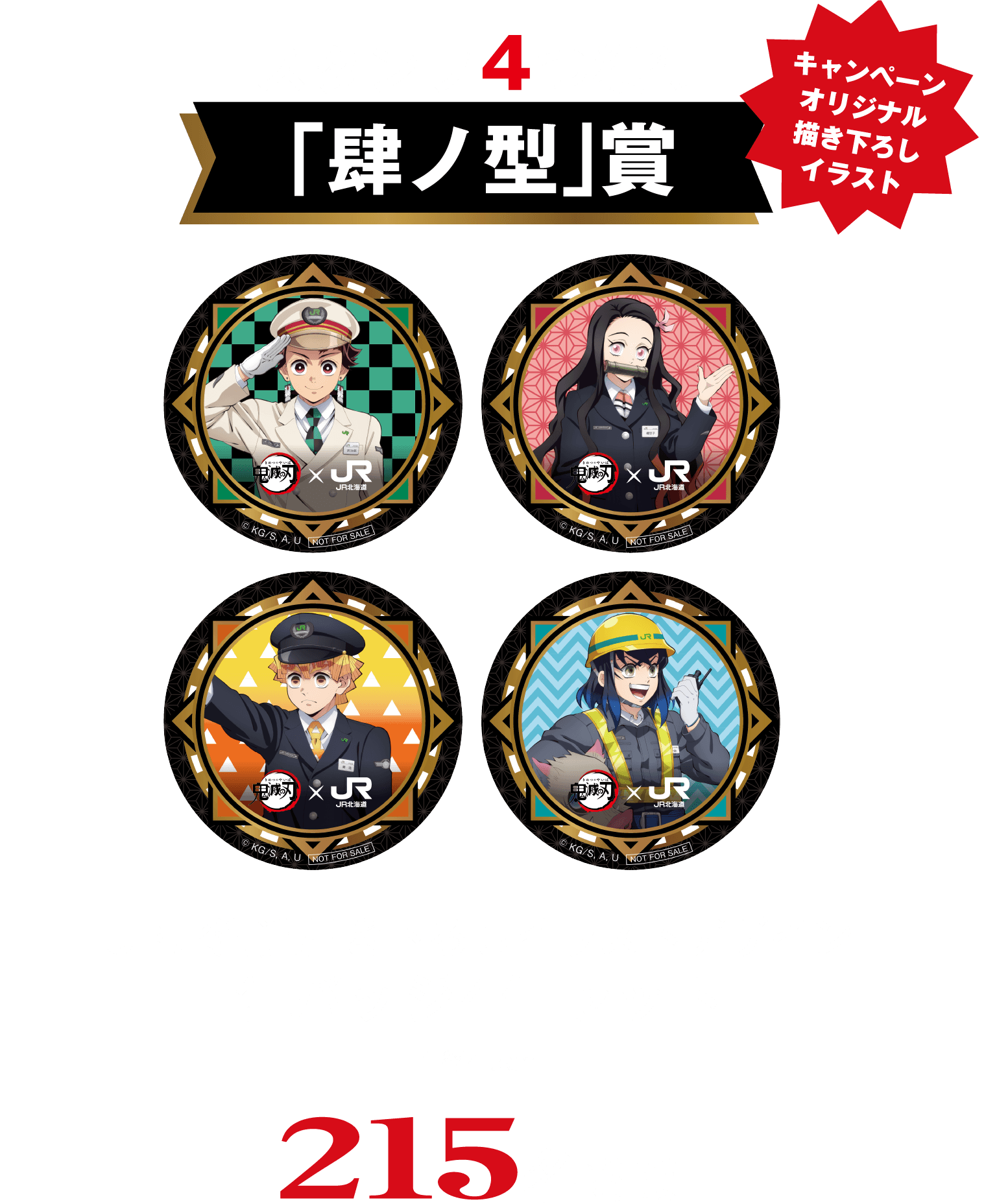 スタンプ4つ獲得「肆ノ型」賞 キャンペーンオリジナル描き下ろしイラスト JR北海道描き下ろしイラストデザイン 缶バッジ4個セット 直径4.5cm 215名さま