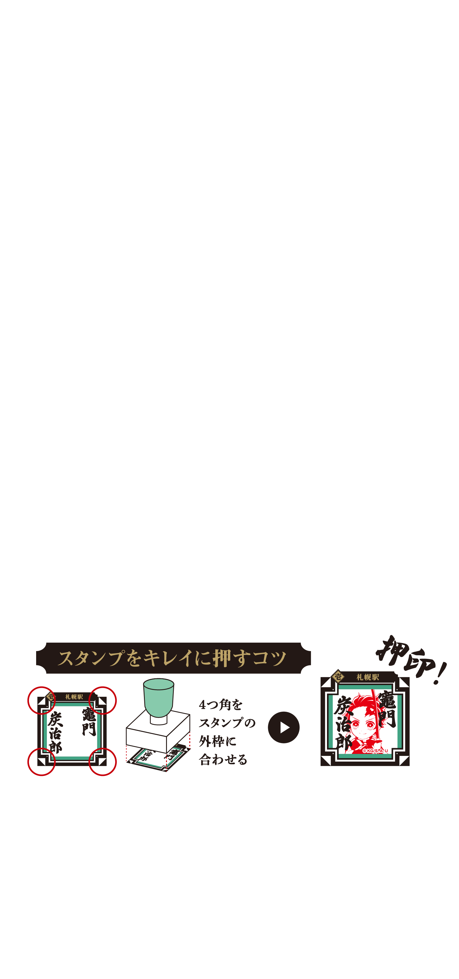 スタンプをキレイに押すコツ スタンプの4つ角を外枠に合わせて押印