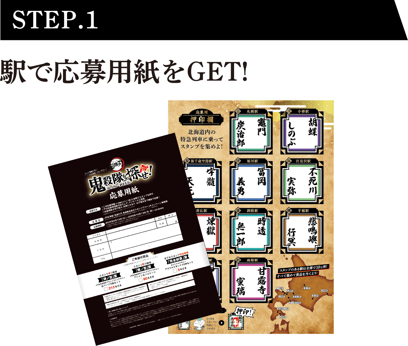 STEP.1 駅で応募用紙をGET!