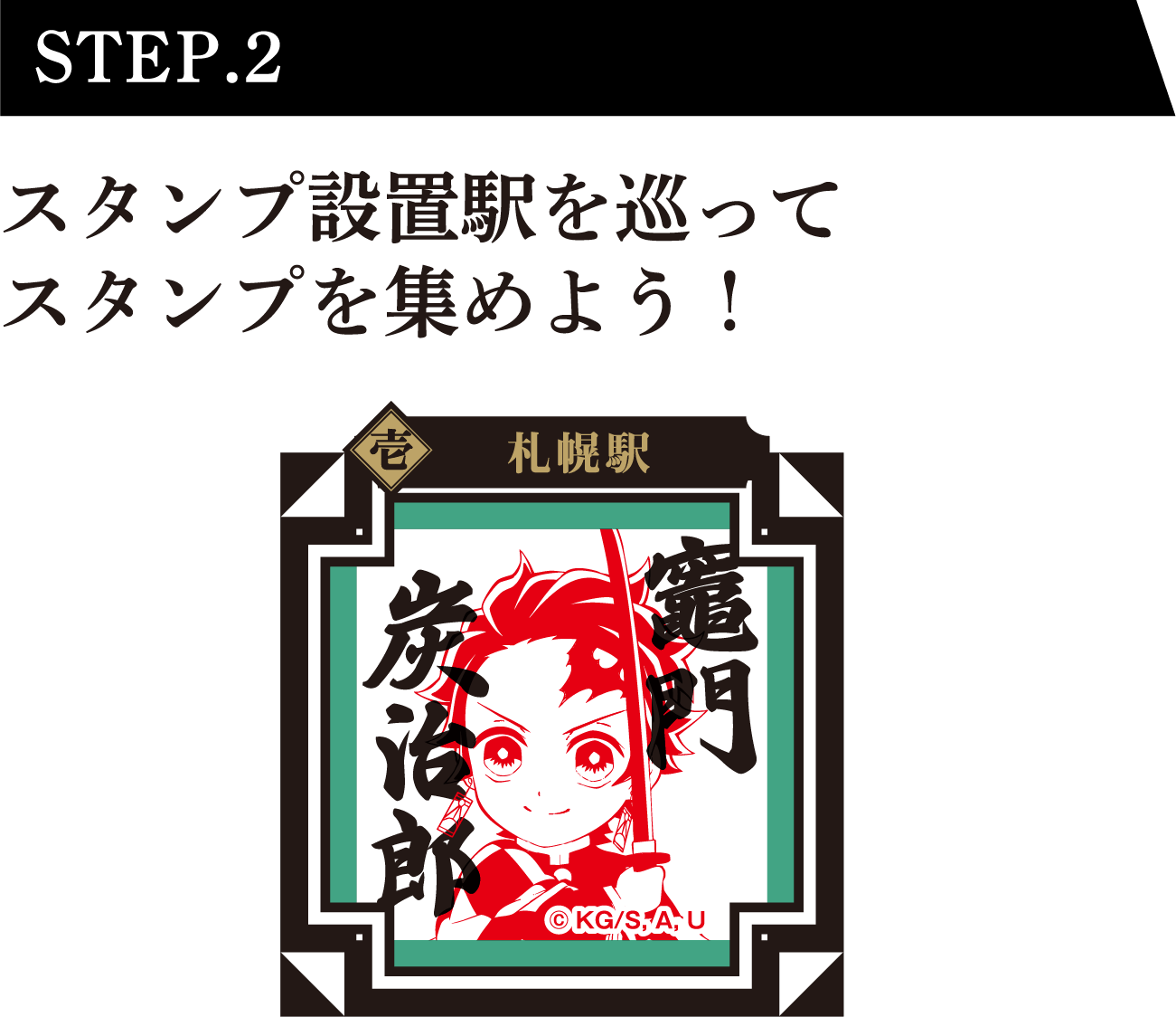 STEP.2 スタンプ設置駅を巡ってスタンプを集めよう！