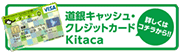道銀キャッシュ・クレジットカードKitaca
