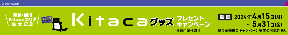 エリア拡大記念「イオンカード×JR北海道企画Kitacaグッズプレゼントキャンペーン」詳しくはこちら