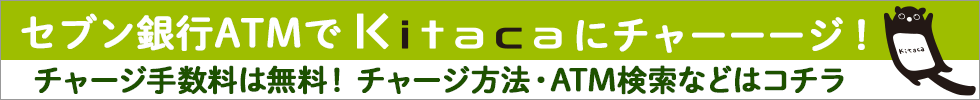 セブン銀行ATMでKitacaにチャージ！詳しくはこちら