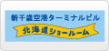 新千歳空港ターミナルビル　北海道ショールーム