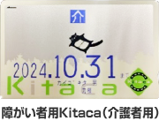 障がい者用Kitaca（介護者用）