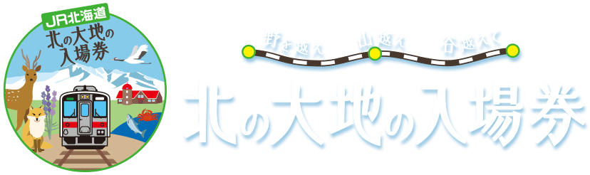 野を越え 山越え 谷越えて 北の大地の入場券