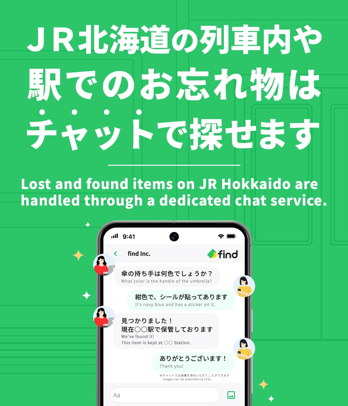 JR北海道の列車内や駅でのお忘れ物はチャットで探せます