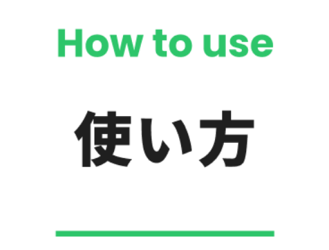 How to use 使い方