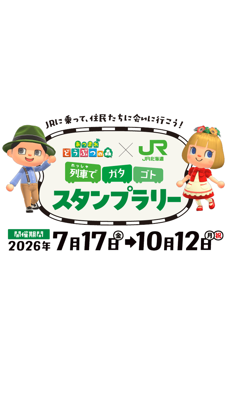 列車でガタゴトスタンプラリー 開催期間：2026年7月17日（金）〜10月12日（月・祝）
