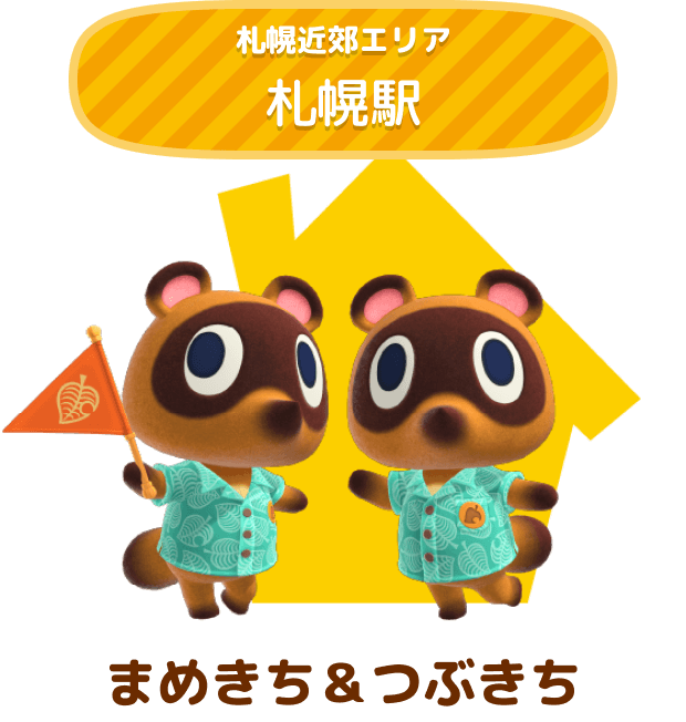 札幌近郊エリア 札幌駅 まめきち＆つぶきち