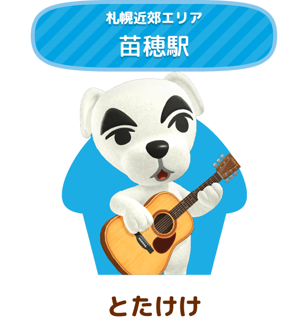 札幌近郊エリア 苗穂駅 とたけけ