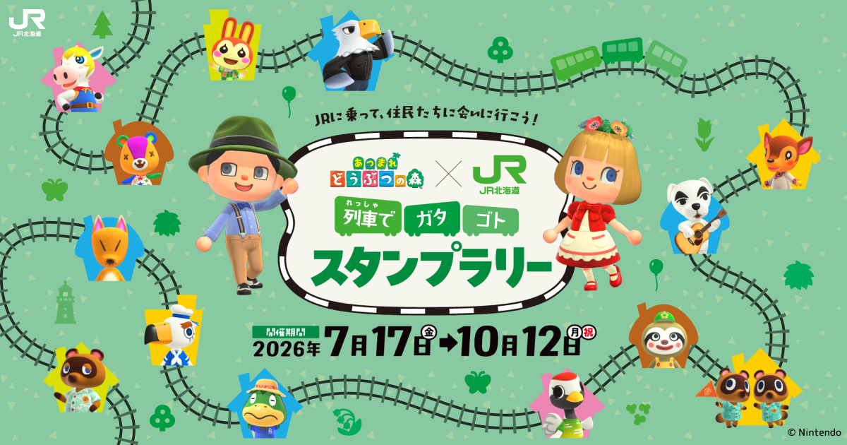 どうぶつの森 スタンプラリー｜JR北海道- Hokkaido Railway Company